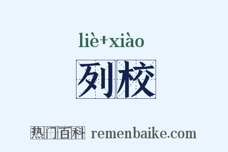 列校是什么意思的图片